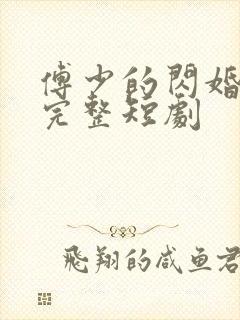 傅少的闪婚甜妻完整短剧