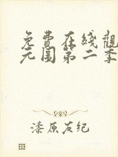免费在线观看沧元图第二季