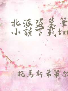 北派盗墓笔记 小说下载txt