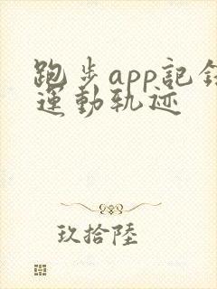 跑步app记录运动轨迹