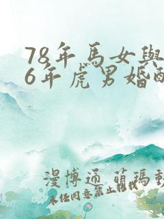 78年马女与86年虎男婚配