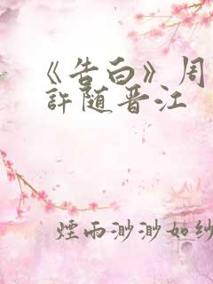 《告白》周京泽 许随晋江