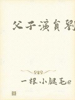 父子演员刘奕君