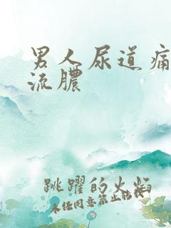 男人尿道痛尿黄流脓