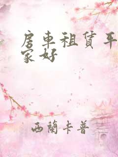 房车租赁平台哪家好