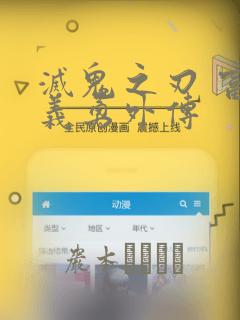 灭鬼之刃 富冈义勇外传