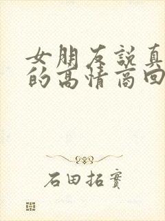 女朋友说真的假的高情商回复