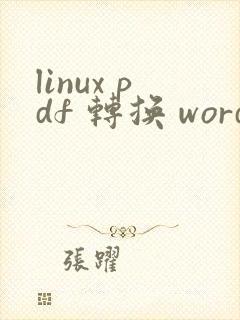 linux pdf 转换 word