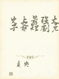 史上最强大的太子爷短剧免费观看