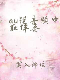 au从音频中提取伴奏