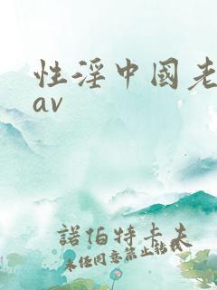 性淫中国老女人av