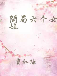 开局六个女神姐姐