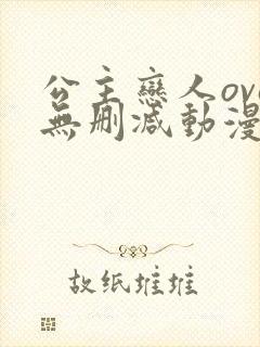 公主恋人ova无删减动漫在线观看