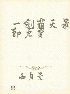 一剑霸天最新章节免费