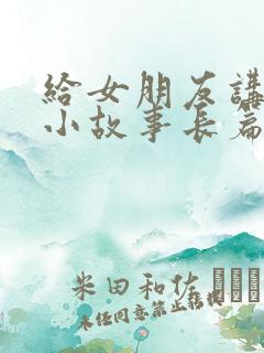 给女朋友讲睡前小故事长篇