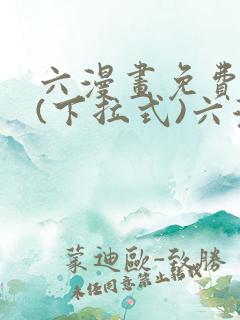 六漫画免费阅读(下拉式)六漫画在线