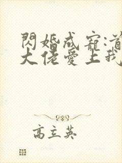 闪婚成宠:首富大佬爱上我 短剧