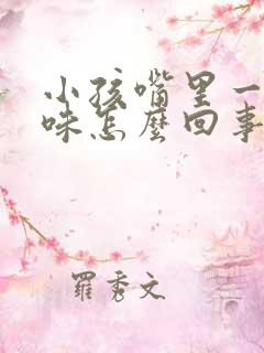 小孩嘴里一股臭味怎么回事