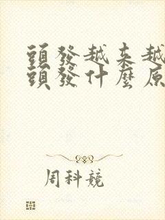 头发越来越多白头发什么原因