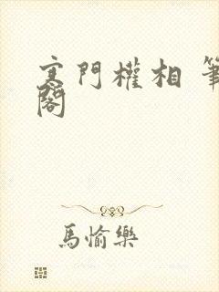 寒门权相 笔趣阁