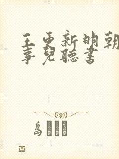 王更新明朝那些事儿听书
