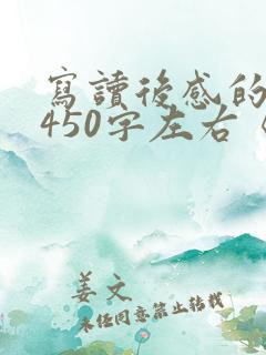 写读后感的作文450字左右《西游记》