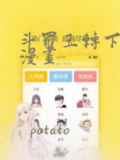 斗罗玉转下拉式漫画：结局+番外