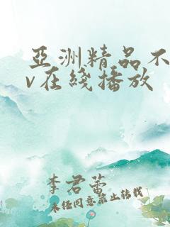 亚洲精品不卡av在线播放