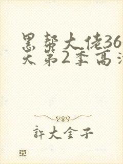 黑帮大佬365天第2季高清