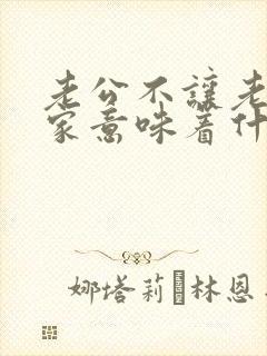 老公不让老婆回家意味着什么