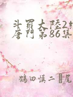 斗罗大陆2绝世唐门第86集