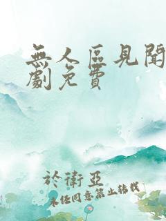 无人区见闻录短剧免费