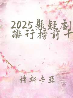 2025悬疑剧排行榜前十名