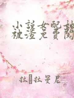 小说女配她只想被渣免费阅读