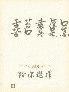 舌苔黄厚口干口苦口臭是怎么回事
