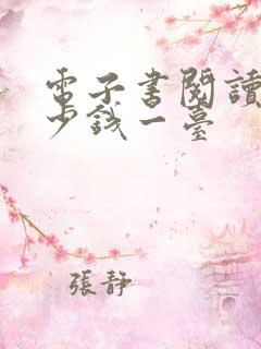 电子书阅读器多少钱一台