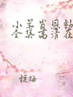 小羊肖恩动画片全集高清在线观看