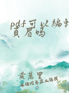 pdf可以编辑页眉吗