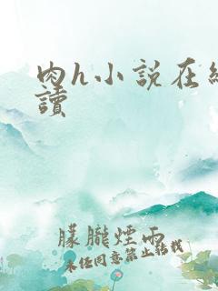 肉h小说在线阅读