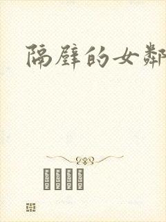 隔壁的女邻居4