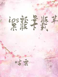 ios轻量版苹果版下载