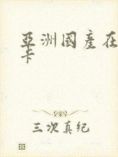 亚洲国产在线不卡