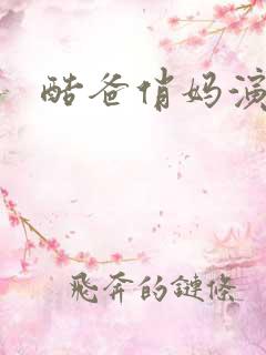 酷爸俏妈演员表