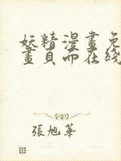 妖精漫画免费漫画页面在线看下拉式
