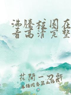 沸腾校园在线观看高清完整版