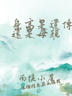 身高是遗传父亲还是母亲