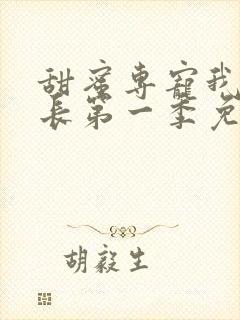 甜蜜专宠我是狱长第一季免费观看