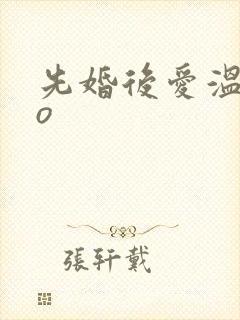 先婚后爱温柔po