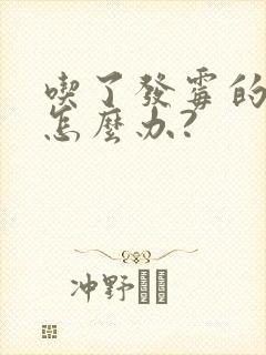 吃了发霉的玉米怎么办?
