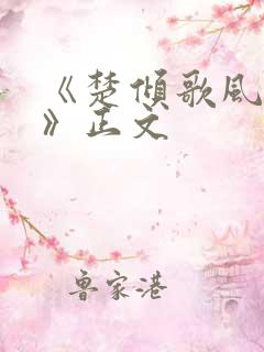 《楚倾歌风漓夜》正文